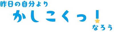 かしこくっ！
